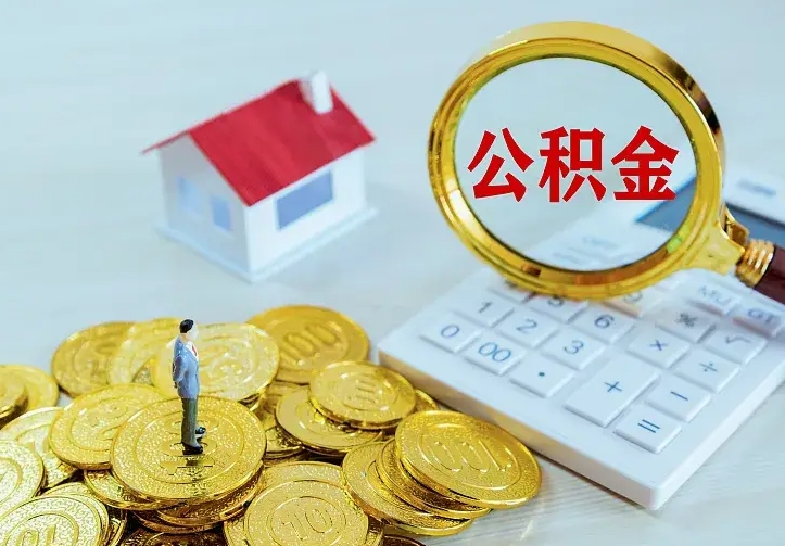 公积金是自己的吗-双峰公积金代办平台